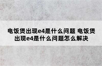 电饭煲出现e4是什么问题 电饭煲出现e4是什么问题怎么解决